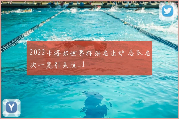 2022卡塔尔世界杯排名出炉 各队名次一览引关注_1