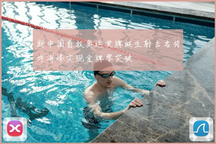 新中国首枚奥运奖牌诞生射击名将许海峰实现金牌零突破
