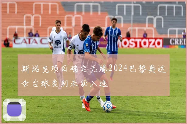 斯诺克项目确定无缘2024巴黎奥运会台球类别未获入选