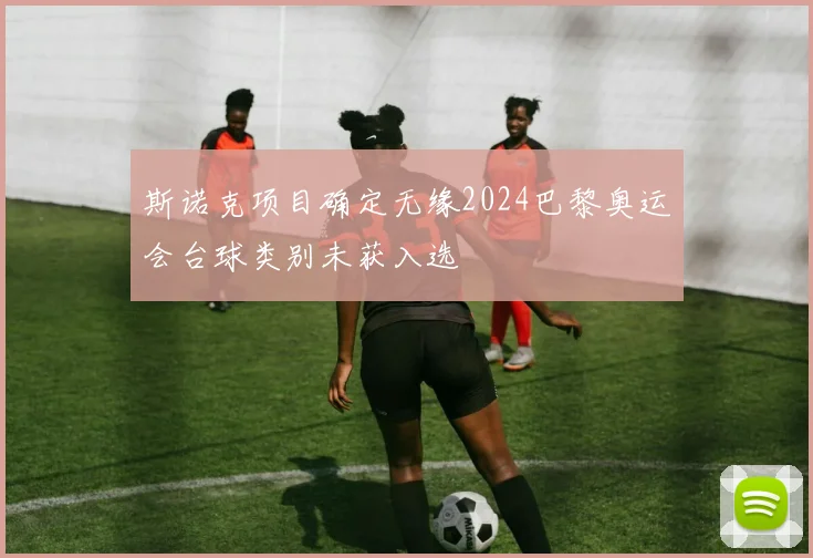 斯诺克项目确定无缘2024巴黎奥运会台球类别未获入选