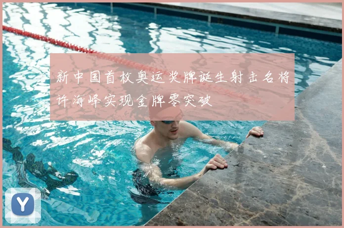 新中国首枚奥运奖牌诞生射击名将许海峰实现金牌零突破